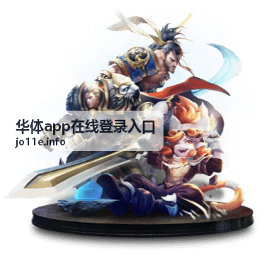 华体app在线登录入口扫码登录方式示意图